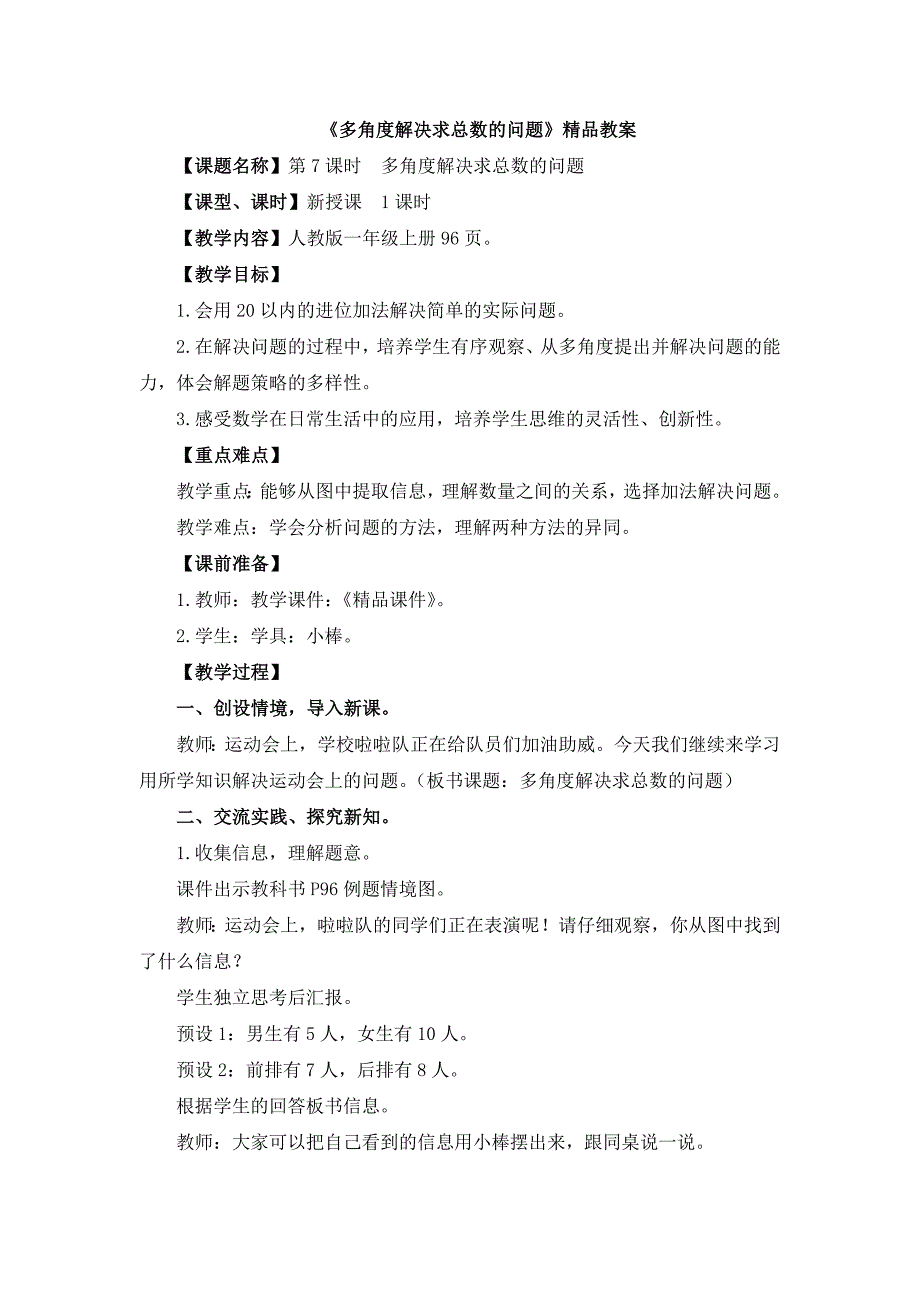 人教版（2024）小学一年级数学上册第五单元《多角度解决求总数的问题》精品教案_第1页