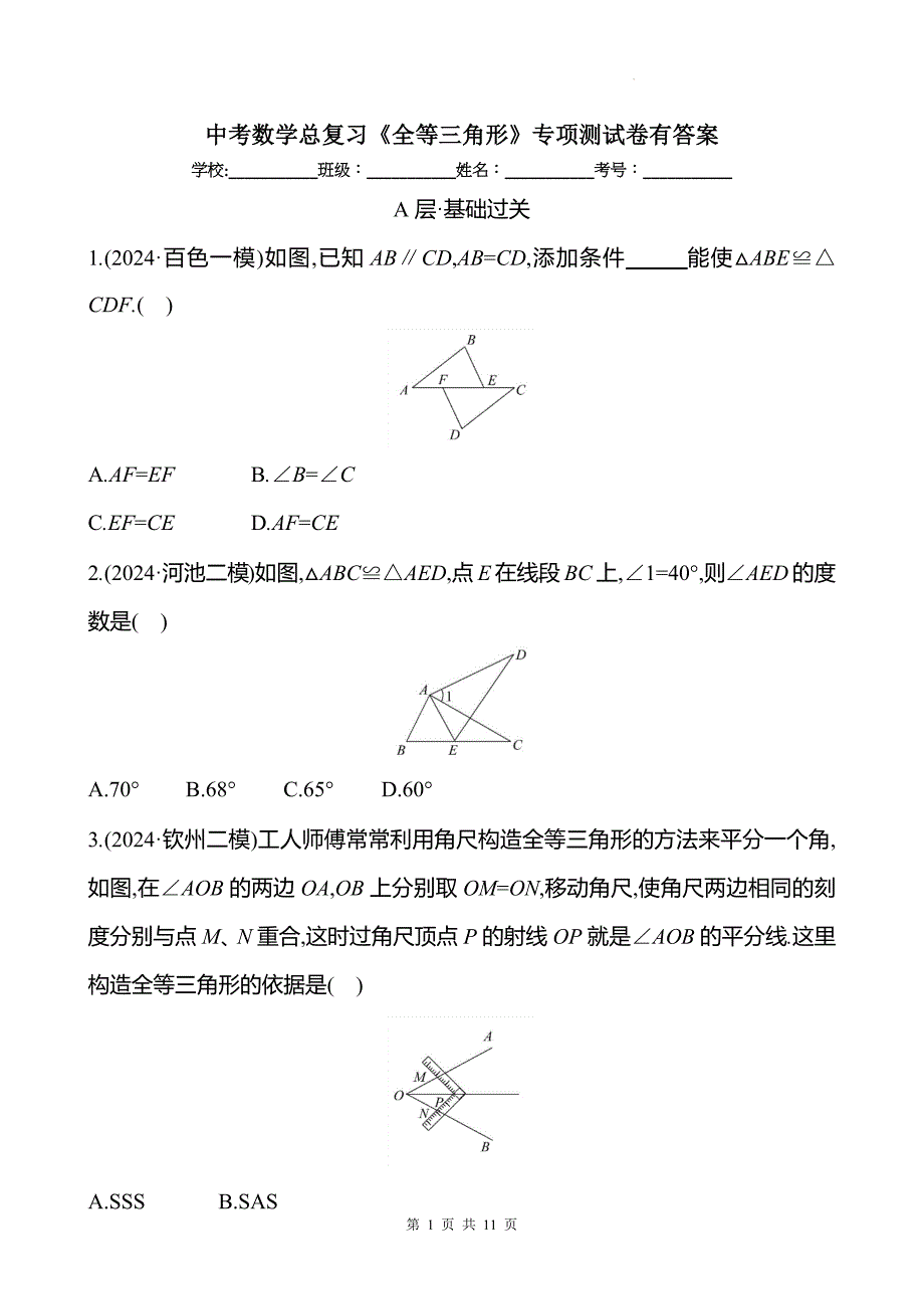 中考数学总复习《全等三角形》专项测试卷有答案_第1页