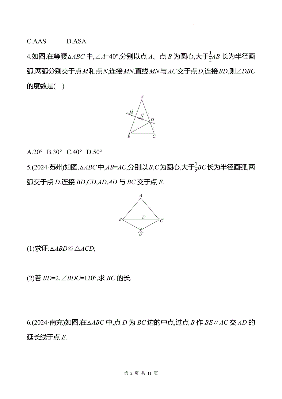 中考数学总复习《全等三角形》专项测试卷有答案_第2页