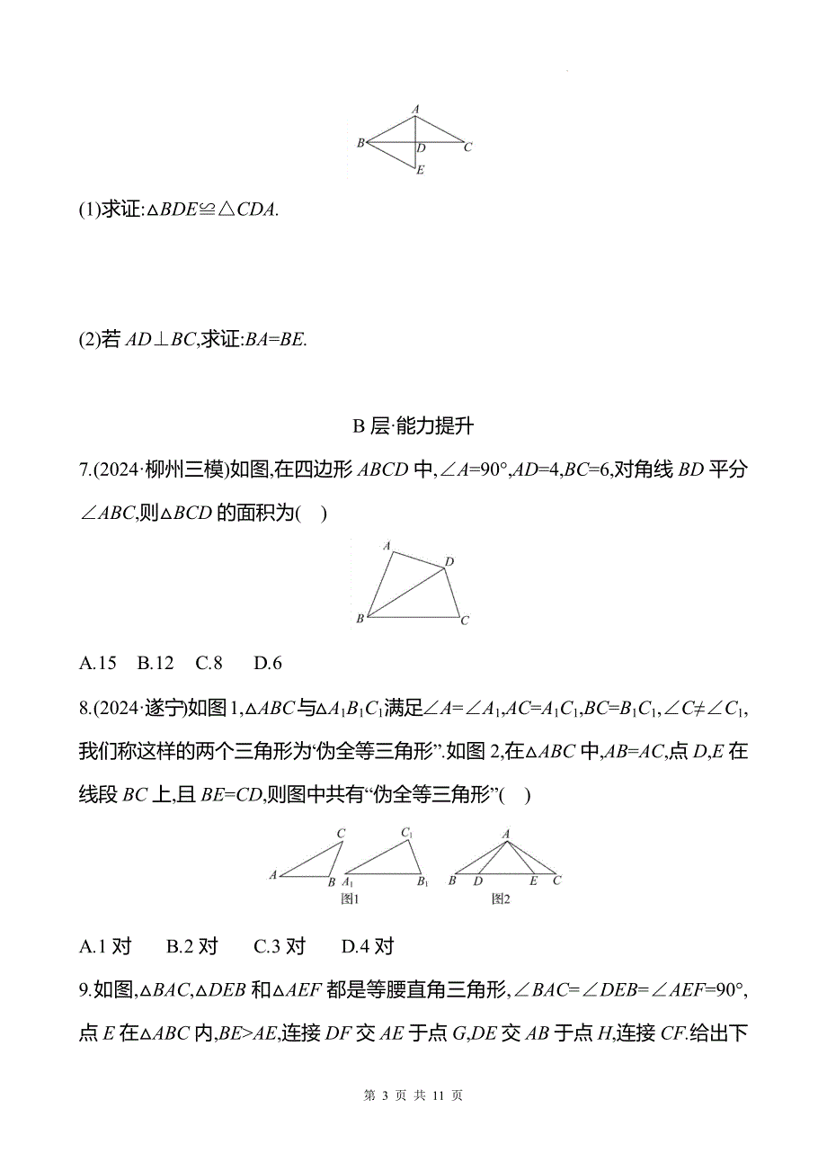 中考数学总复习《全等三角形》专项测试卷有答案_第3页