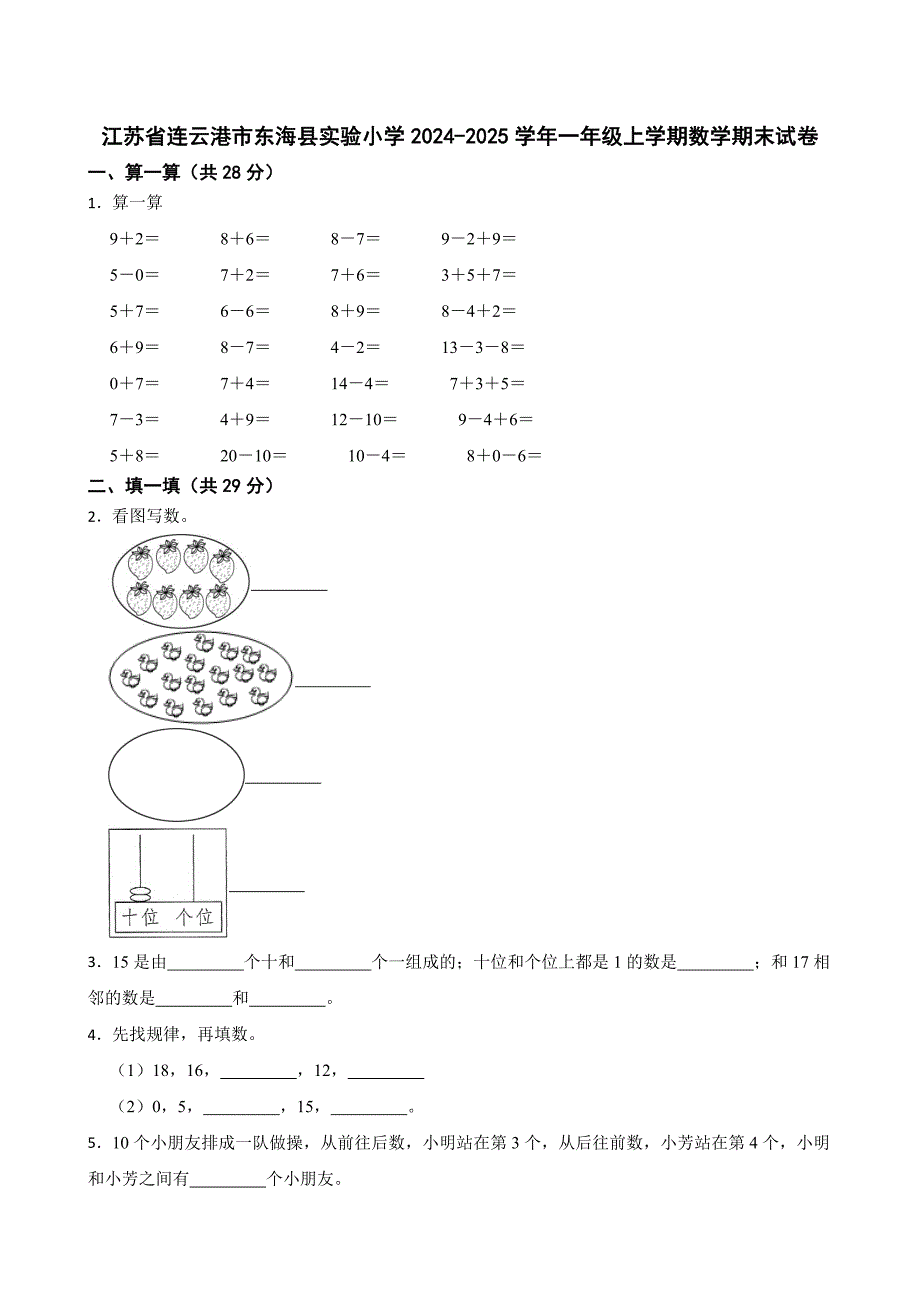 江苏省连云港市东海县实验小学2024-2025学年一年级上学期数学期末试卷_第1页