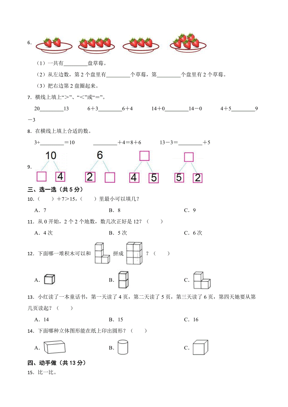 江苏省连云港市东海县实验小学2024-2025学年一年级上学期数学期末试卷_第2页