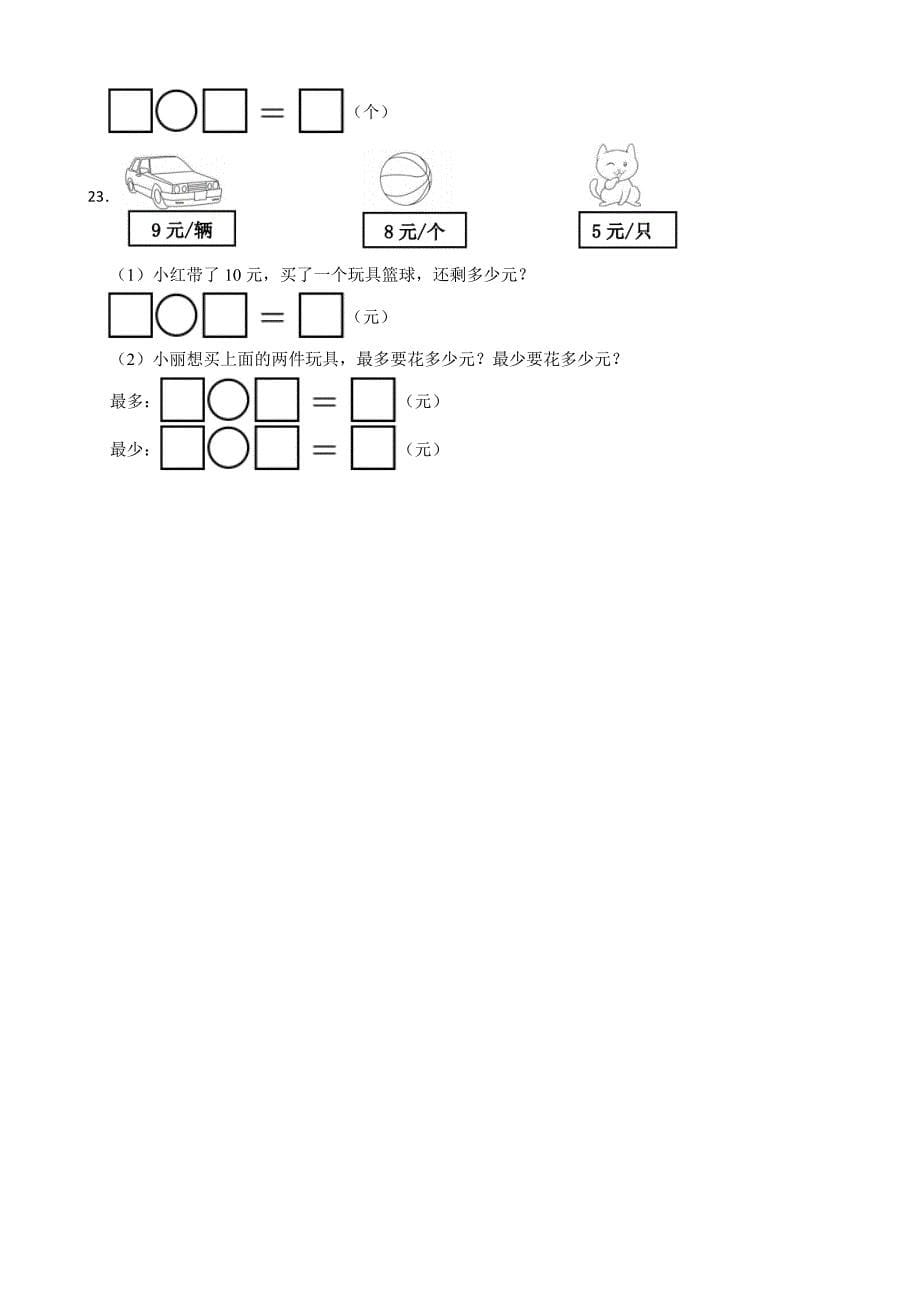 江苏省连云港市东海县实验小学2024-2025学年一年级上学期数学期末试卷_第5页