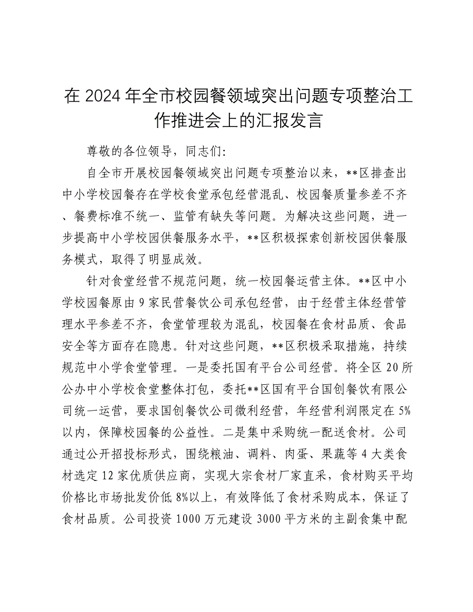 在2024年全市校园餐领域突出问题专项整治工作推进会上的汇报发言2025_第1页