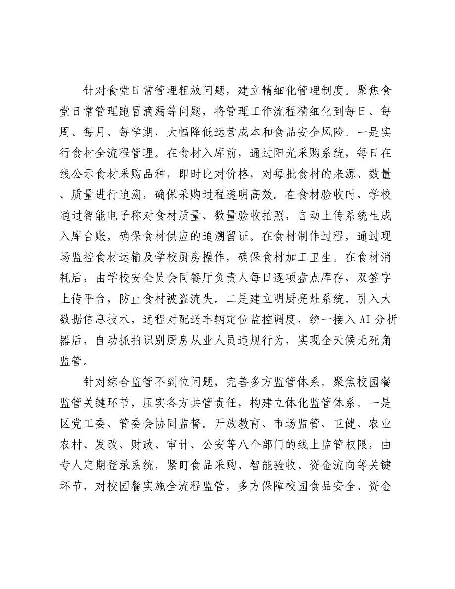 在2024年全市校园餐领域突出问题专项整治工作推进会上的汇报发言2025_第4页