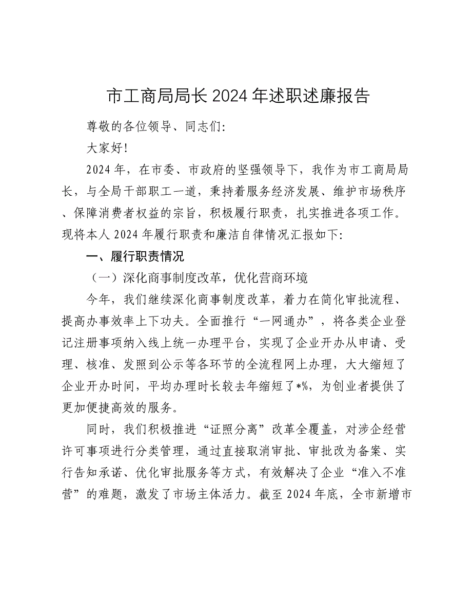 市工商局局长 2024 年述职述廉报告2025_第1页