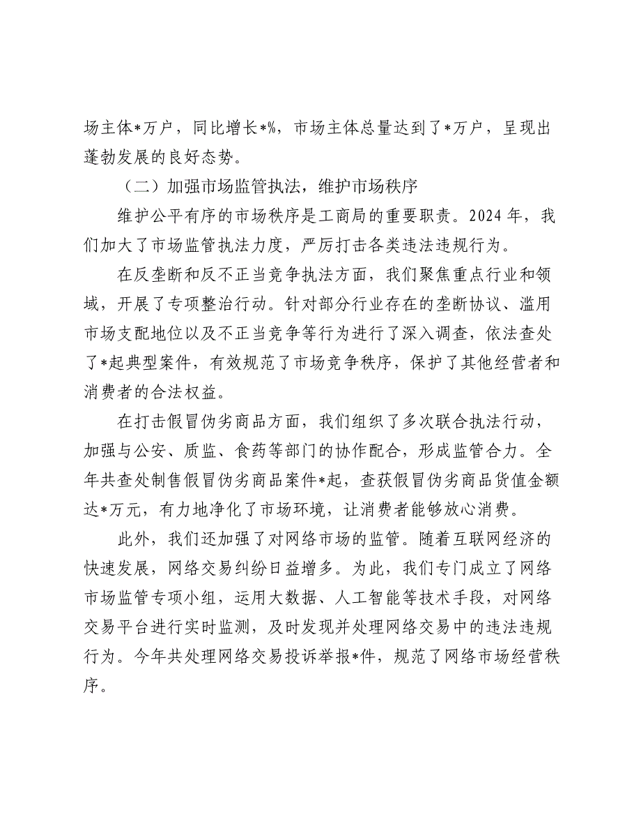 市工商局局长 2024 年述职述廉报告2025_第2页