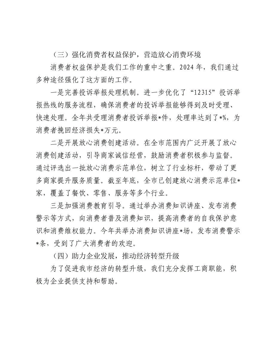 市工商局局长 2024 年述职述廉报告2025_第3页