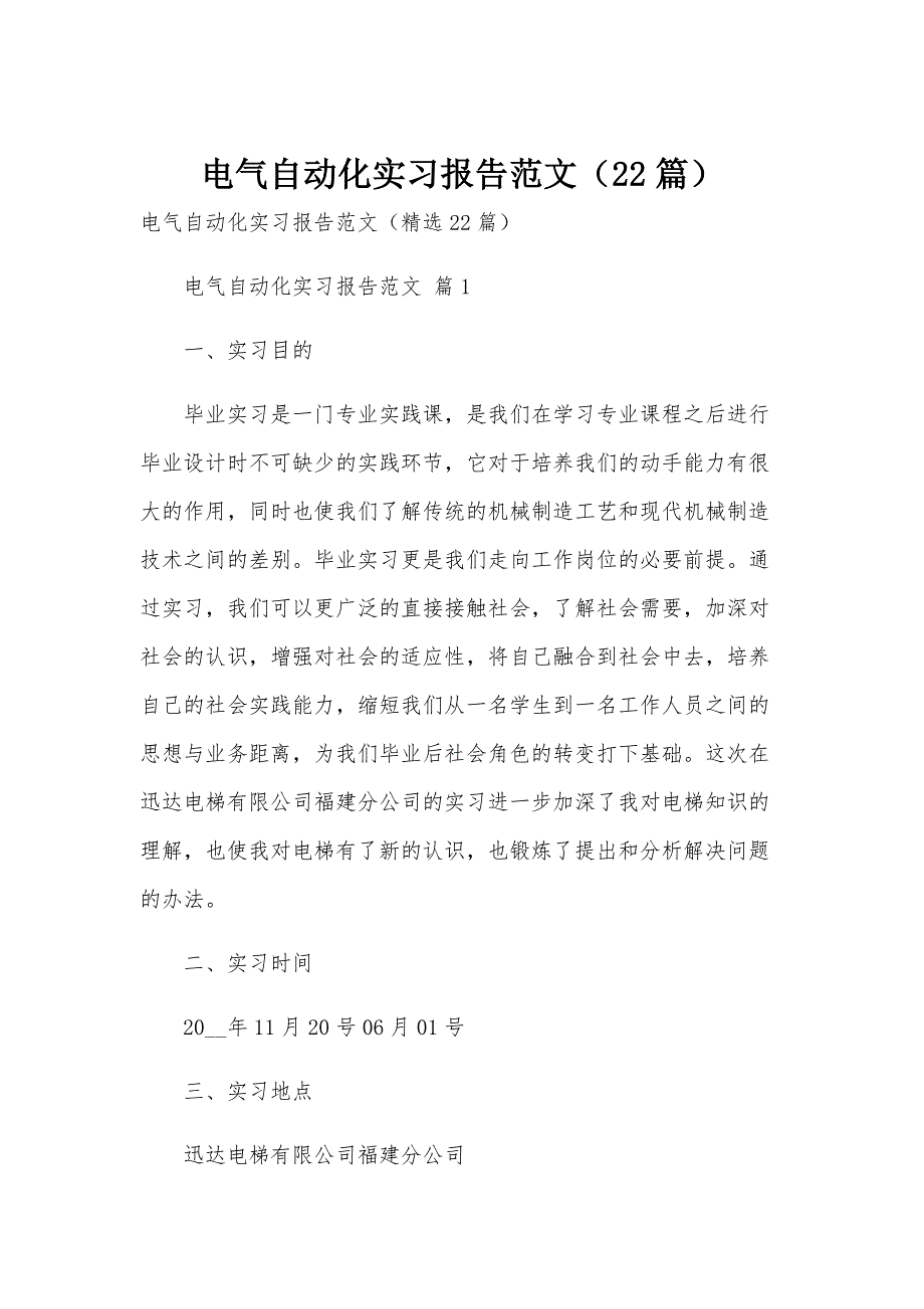 电气自动化实习报告范文（22篇）_第1页