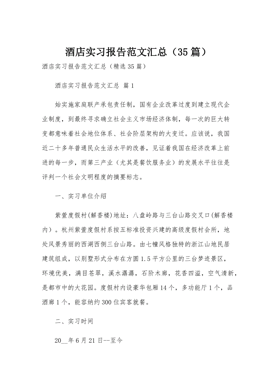 酒店实习报告范文汇总（35篇）_第1页