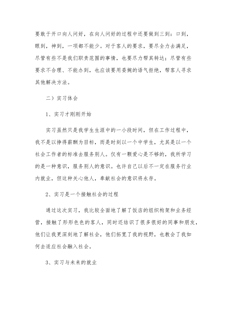 酒店实习报告范文汇总（35篇）_第4页