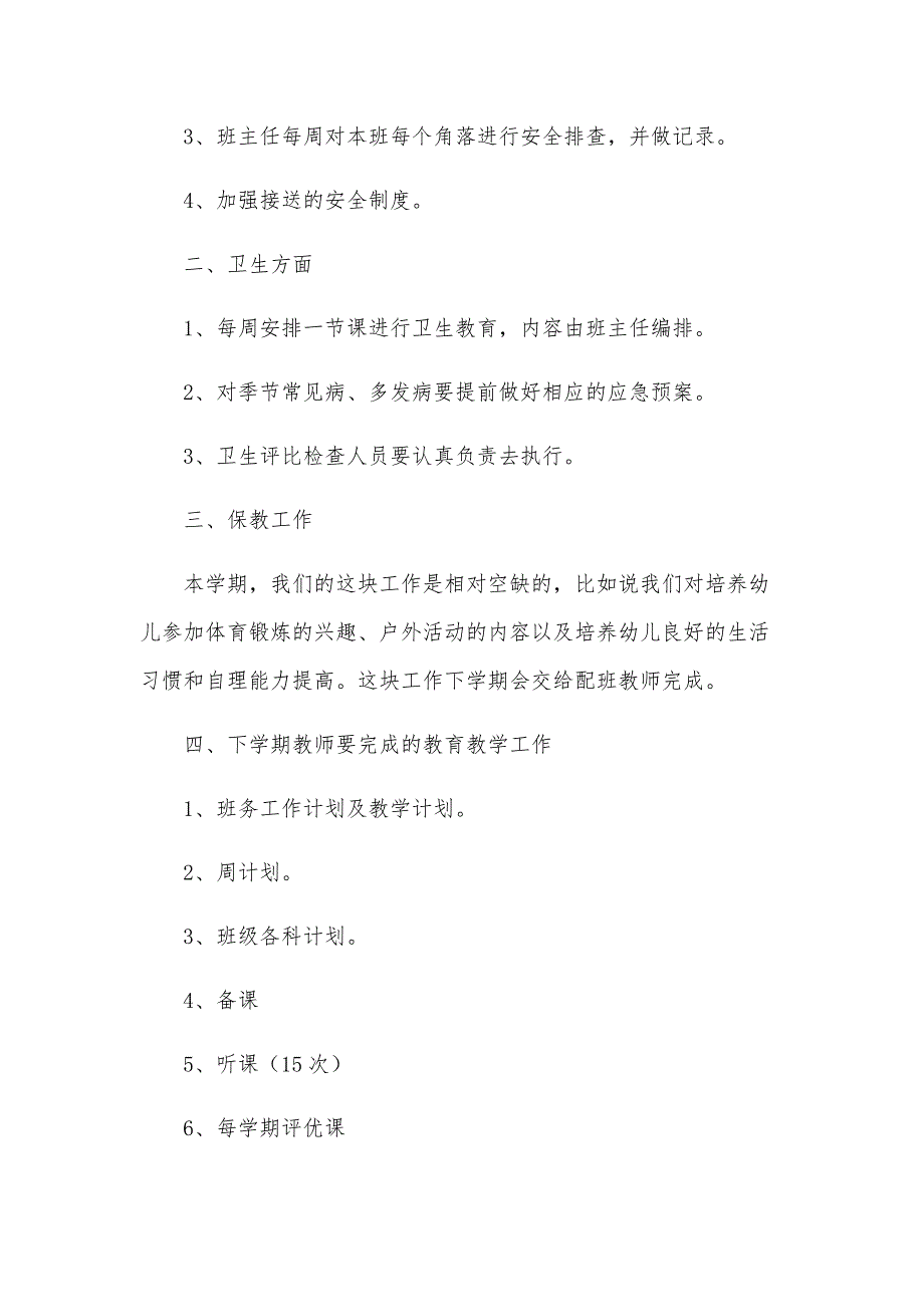 2024年上半年幼儿园工作总结（24篇）_第3页