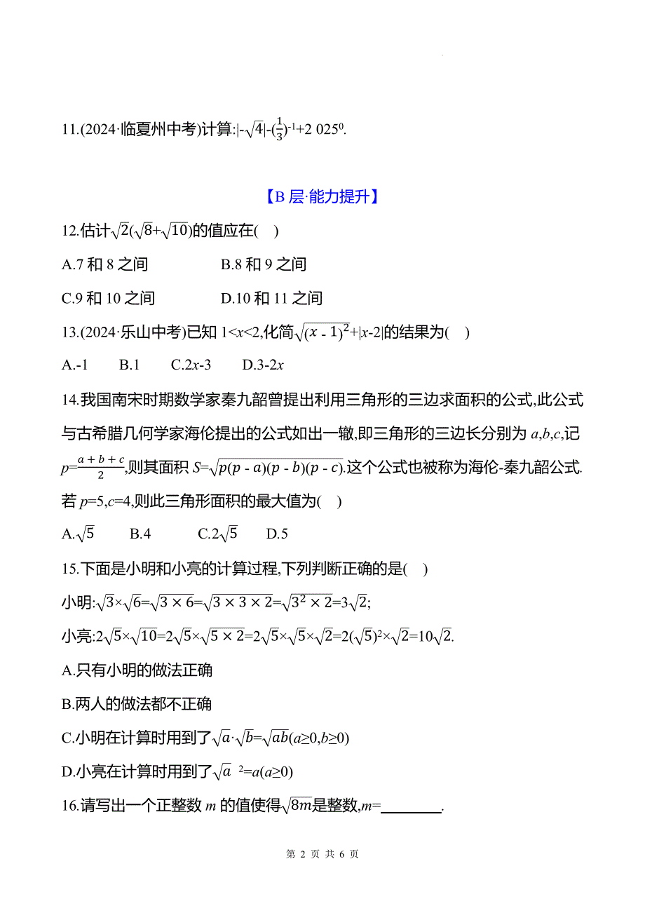 中考数学总复习《二次根式》专项测试卷带答案--_第2页