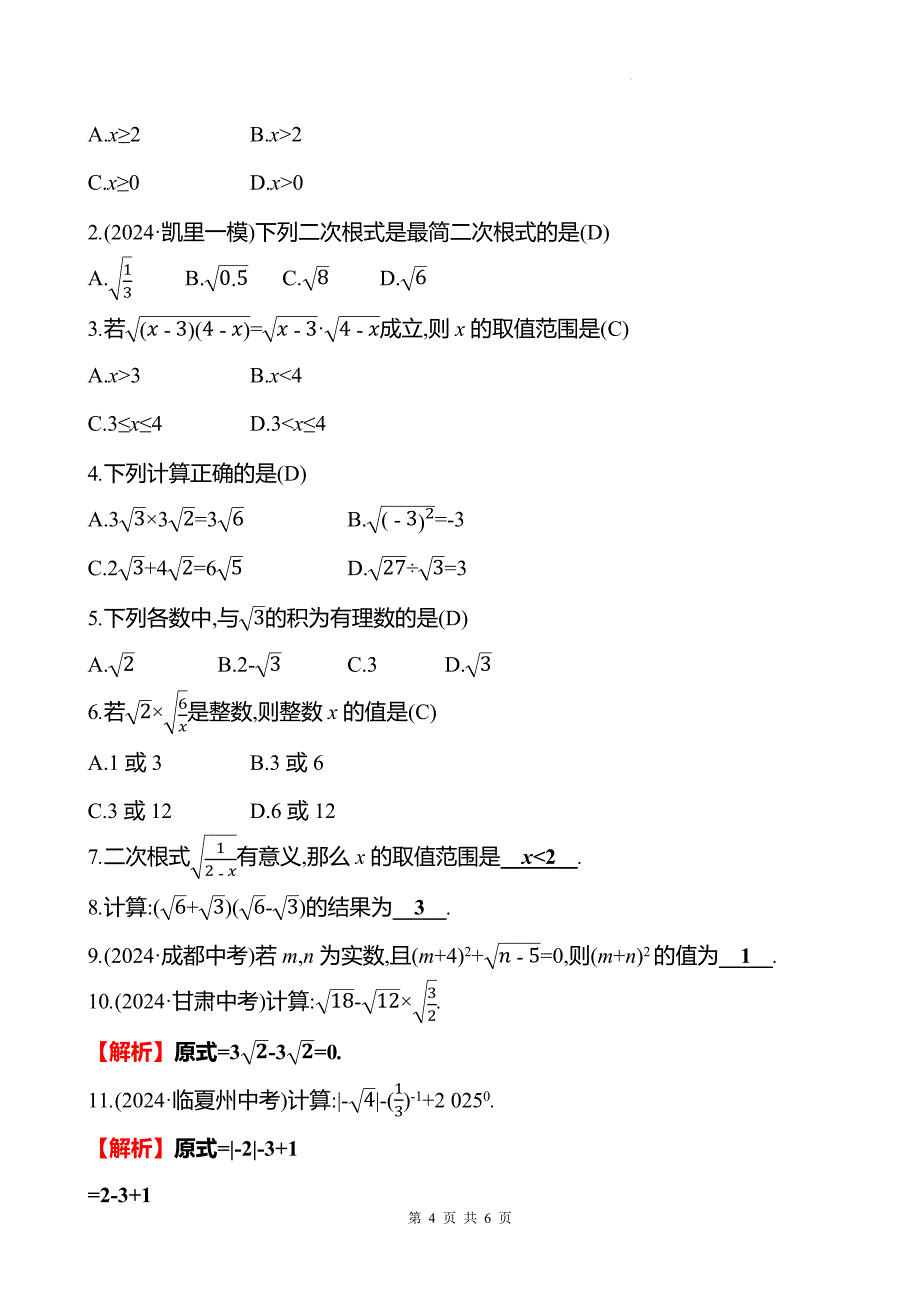 中考数学总复习《二次根式》专项测试卷带答案--_第4页