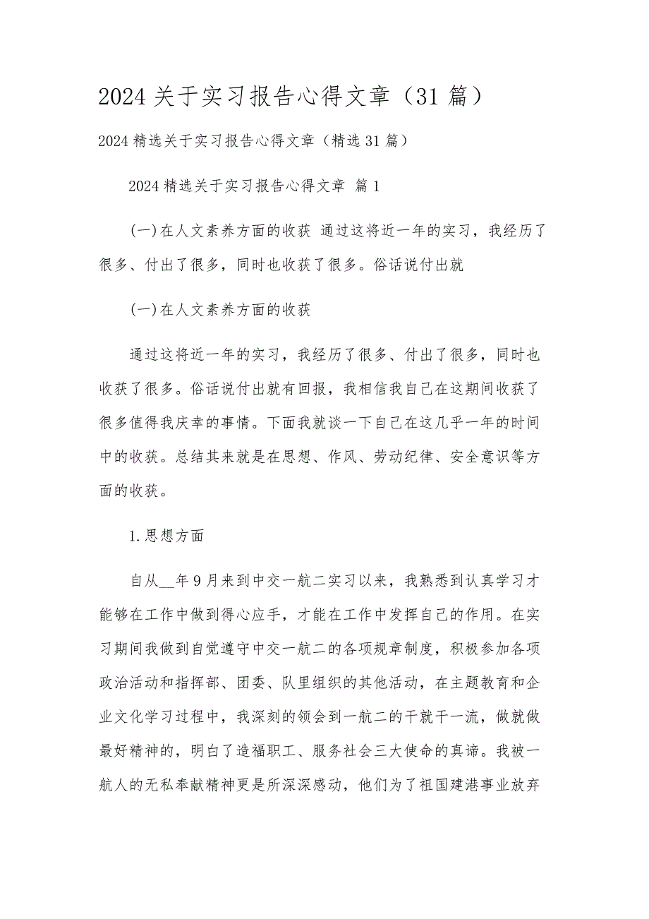 2024关于实习报告心得文章（31篇）_第1页