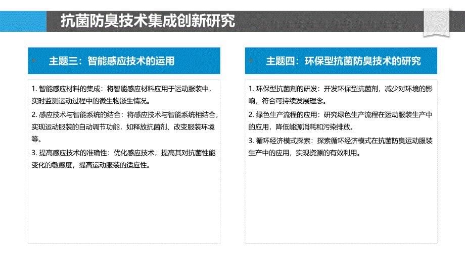 运动服装抗菌防臭技术集成创新与应用示范研究_第5页