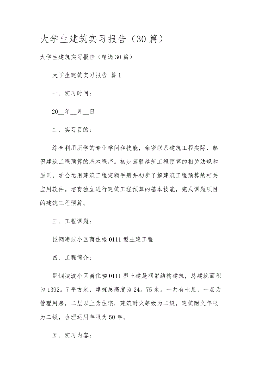 大学生建筑实习报告（30篇）_第1页