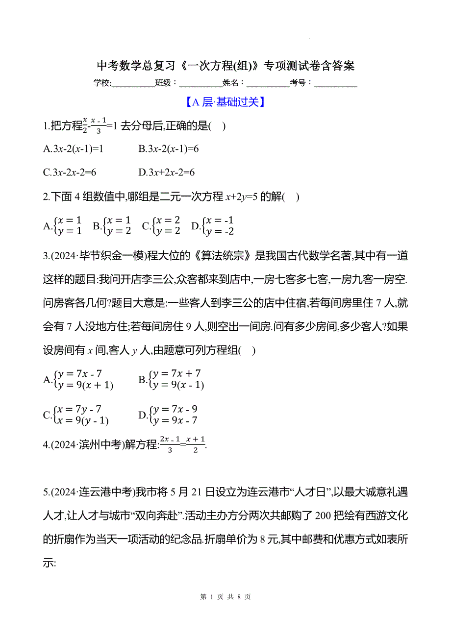 中考数学总复习《一次方程(组)》专项测试卷含答案_第1页