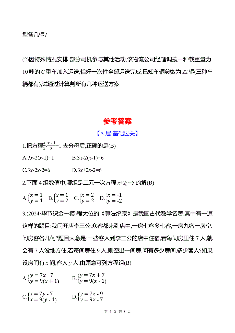 中考数学总复习《一次方程(组)》专项测试卷含答案_第4页