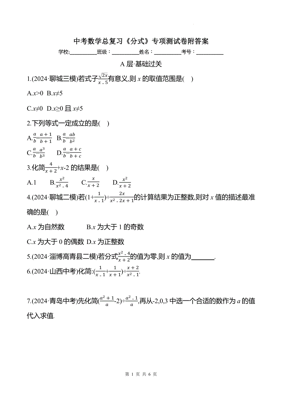 中考数学总复习《分式》专项测试卷附答案_第1页