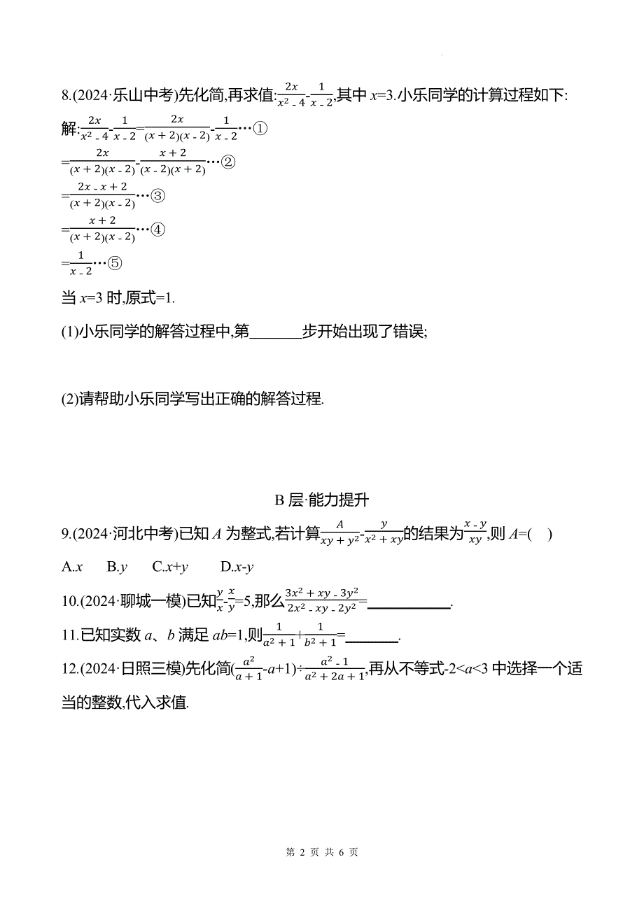 中考数学总复习《分式》专项测试卷附答案_第2页