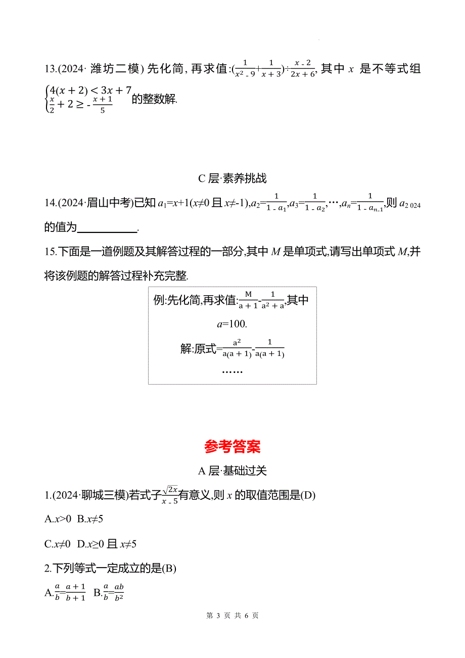 中考数学总复习《分式》专项测试卷附答案_第3页