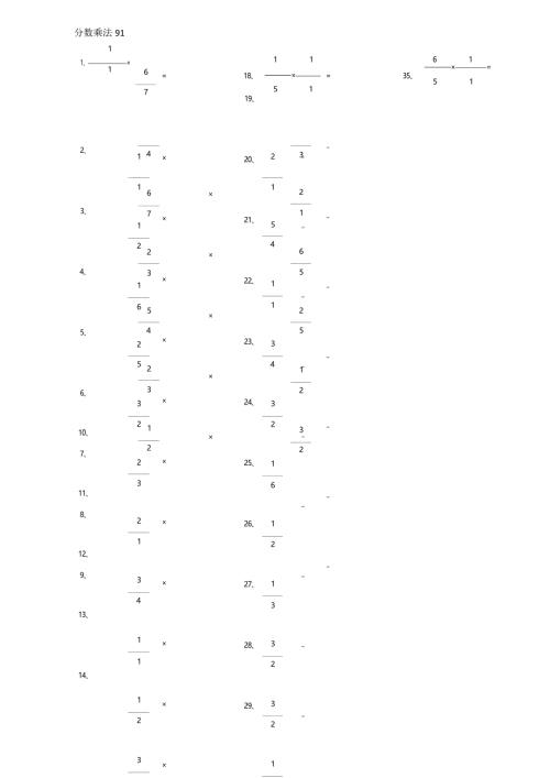 小学数学口算六年级 分数乘法第91~100篇（初级）教案