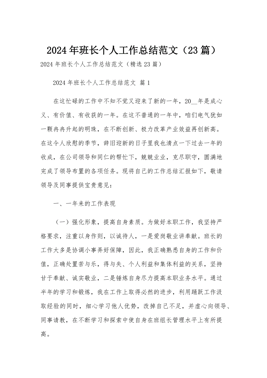 2024年班长个人工作总结范文（23篇）_第1页