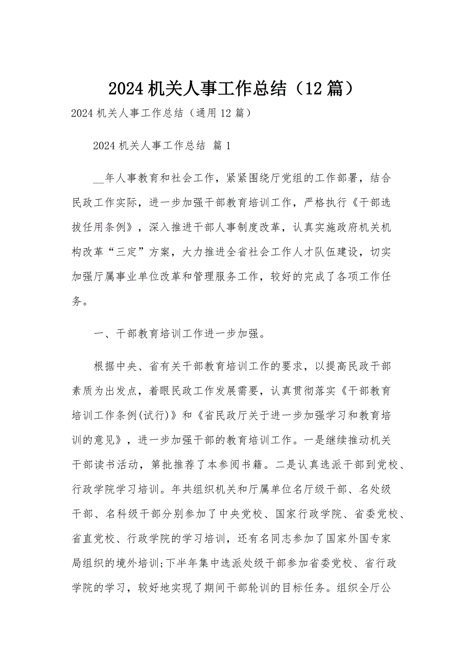 2024机关人事工作总结（12篇）_第1页