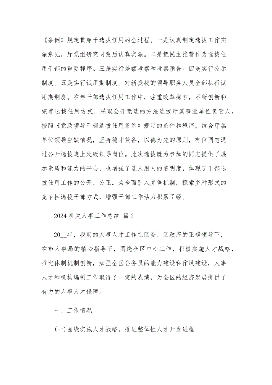 2024机关人事工作总结（12篇）_第3页