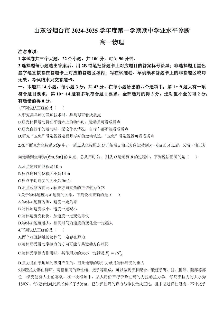 山东省烟台市2024-2025学年高一上学期11月期中考试 物理 含答案_第1页