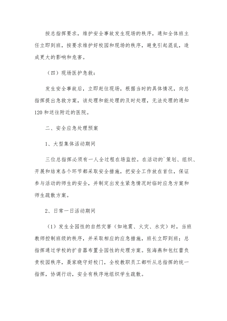 幼儿园校园安全保卫应急预案范文（18篇）_第2页