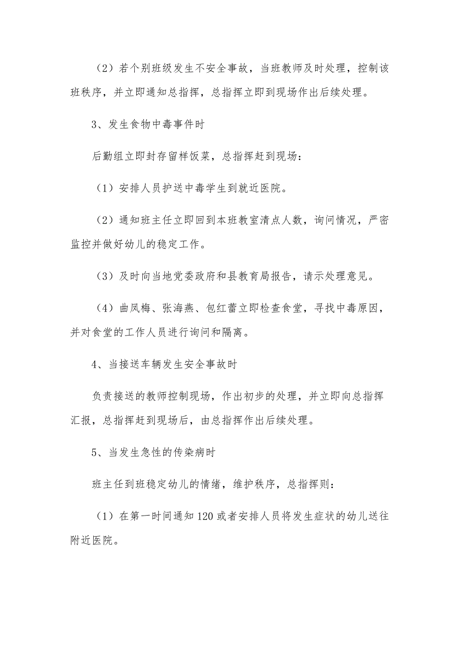 幼儿园校园安全保卫应急预案范文（18篇）_第3页