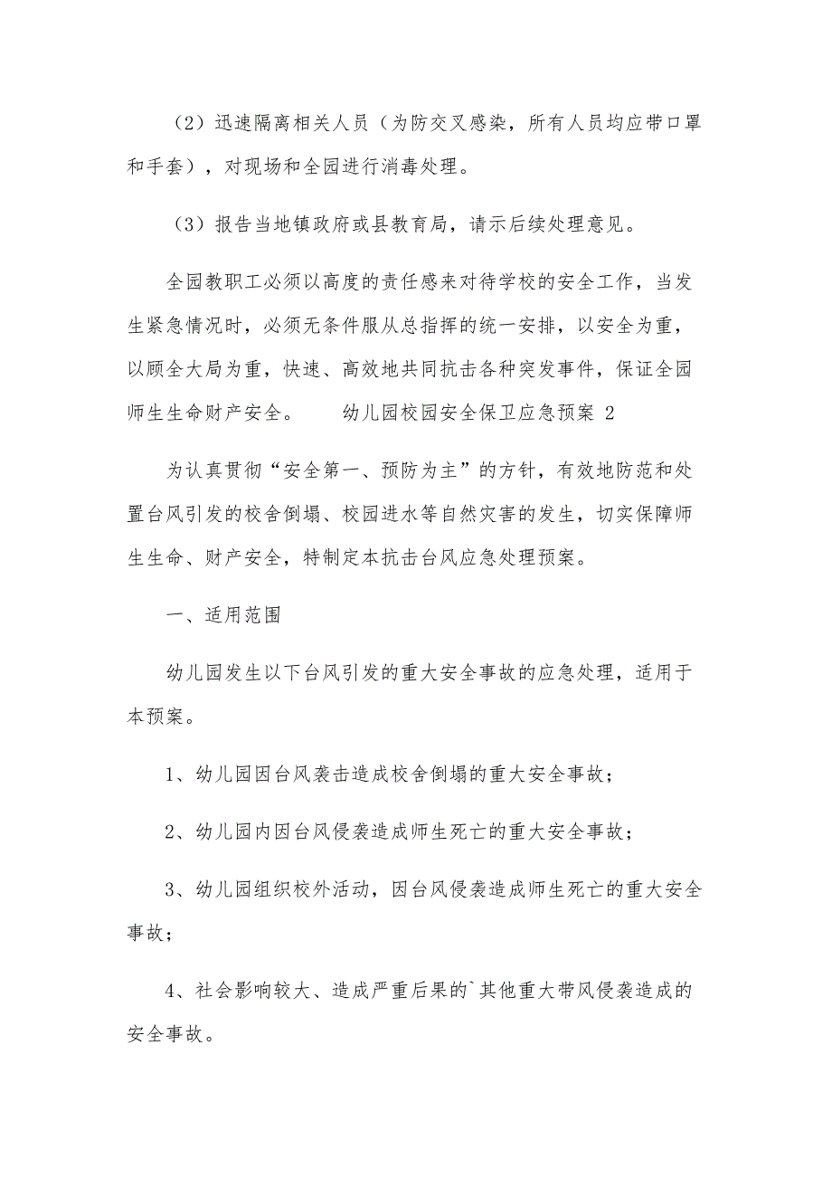 幼儿园校园安全保卫应急预案范文（18篇）_第4页