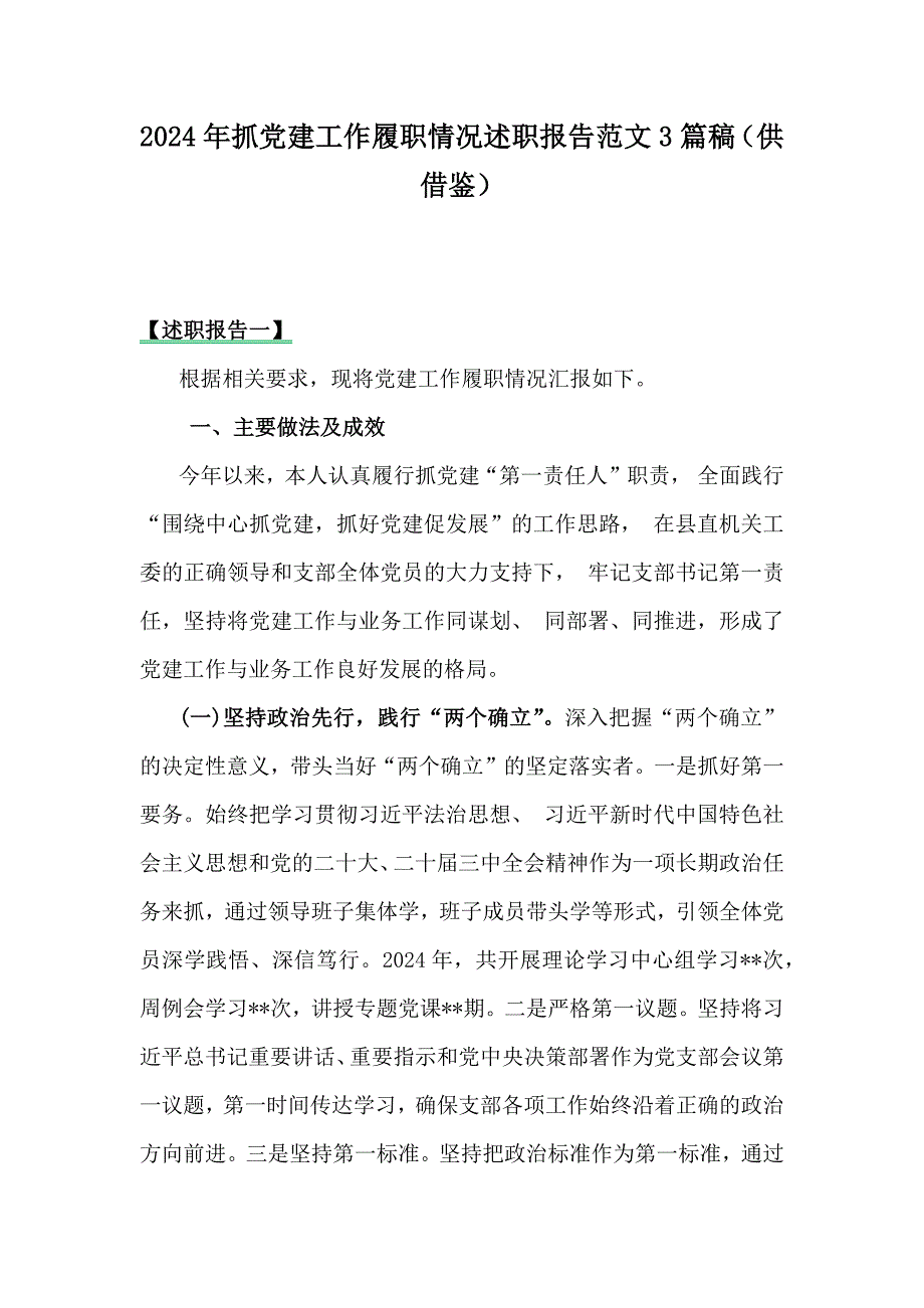 2024年抓党建工作履职情况述职报告范文3篇稿（供借鉴）_第1页