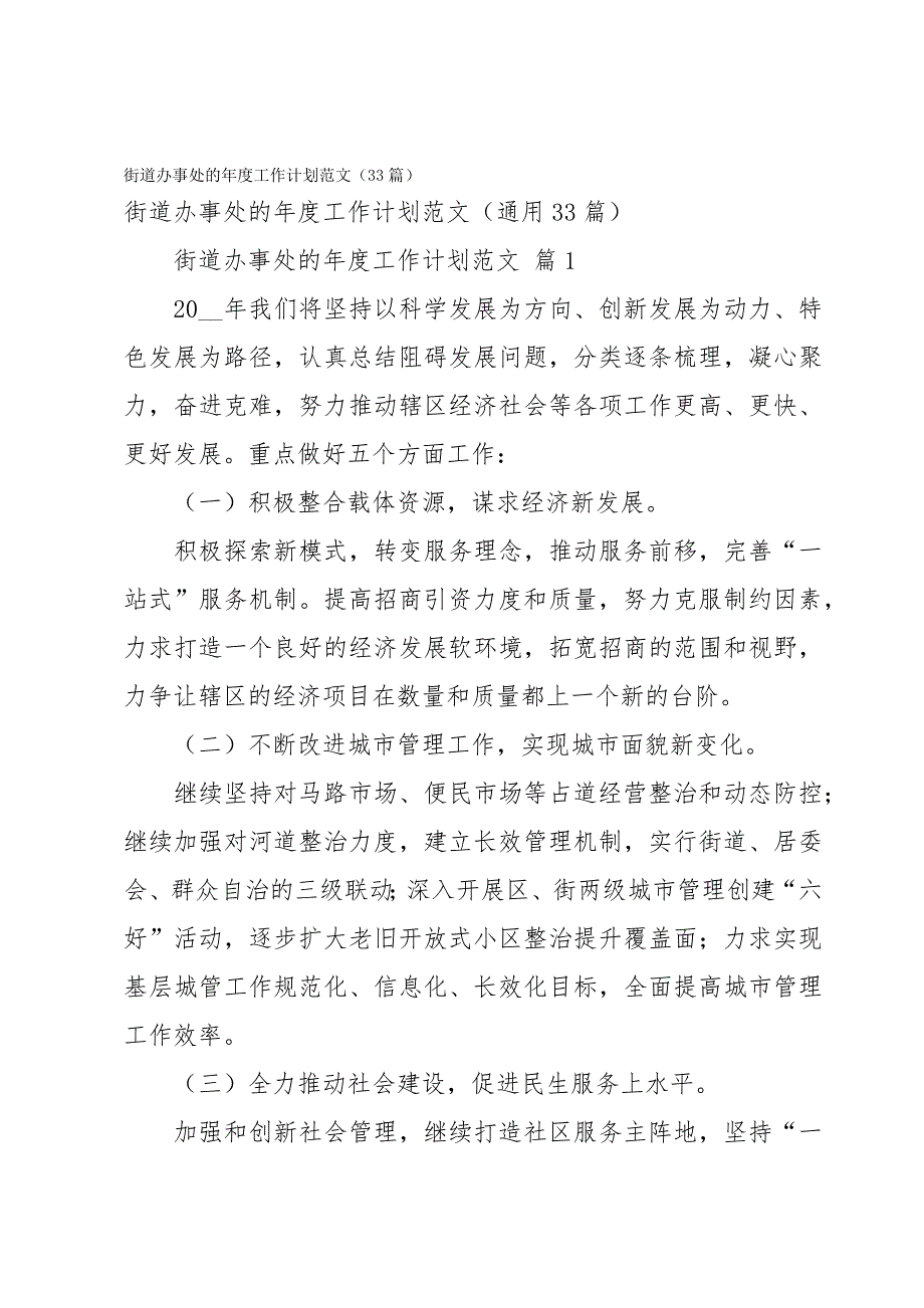 街道办事处的年度工作计划范文（33篇）_第1页