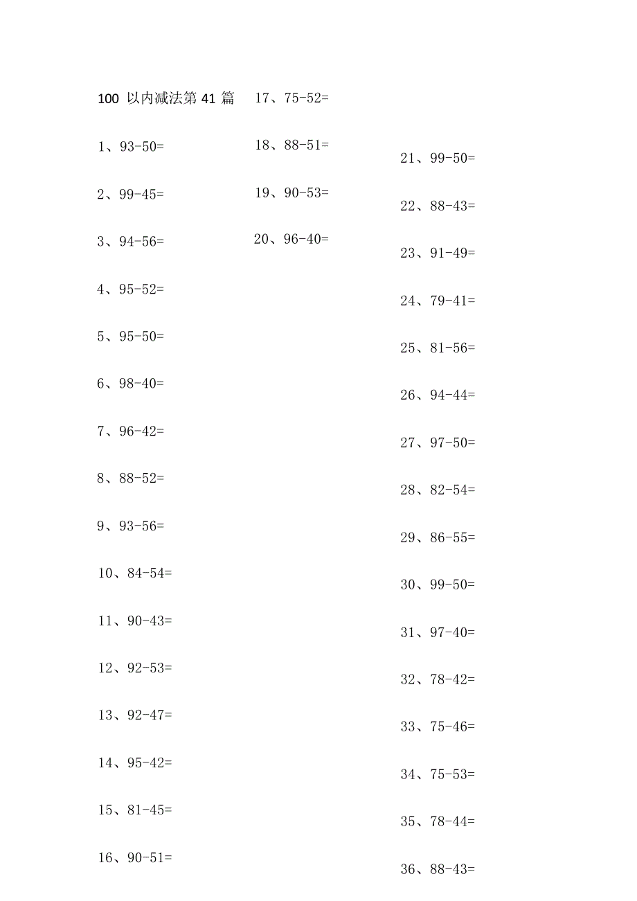 小学数学口算一年级 100以内减法第41-60篇教案_第1页