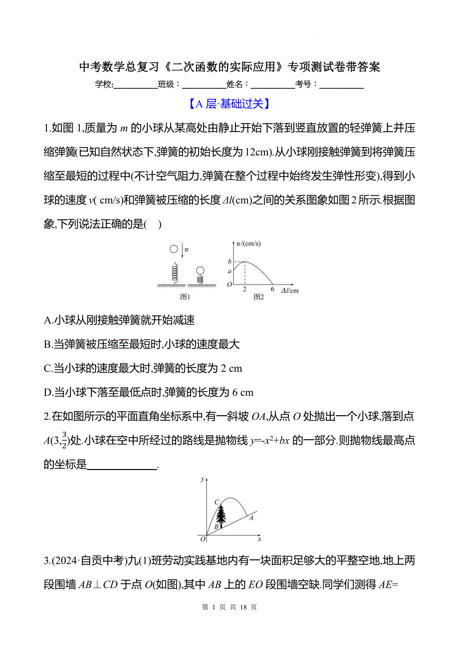 中考数学总复习《二次函数的实际应用》专项测试卷带答案_第1页