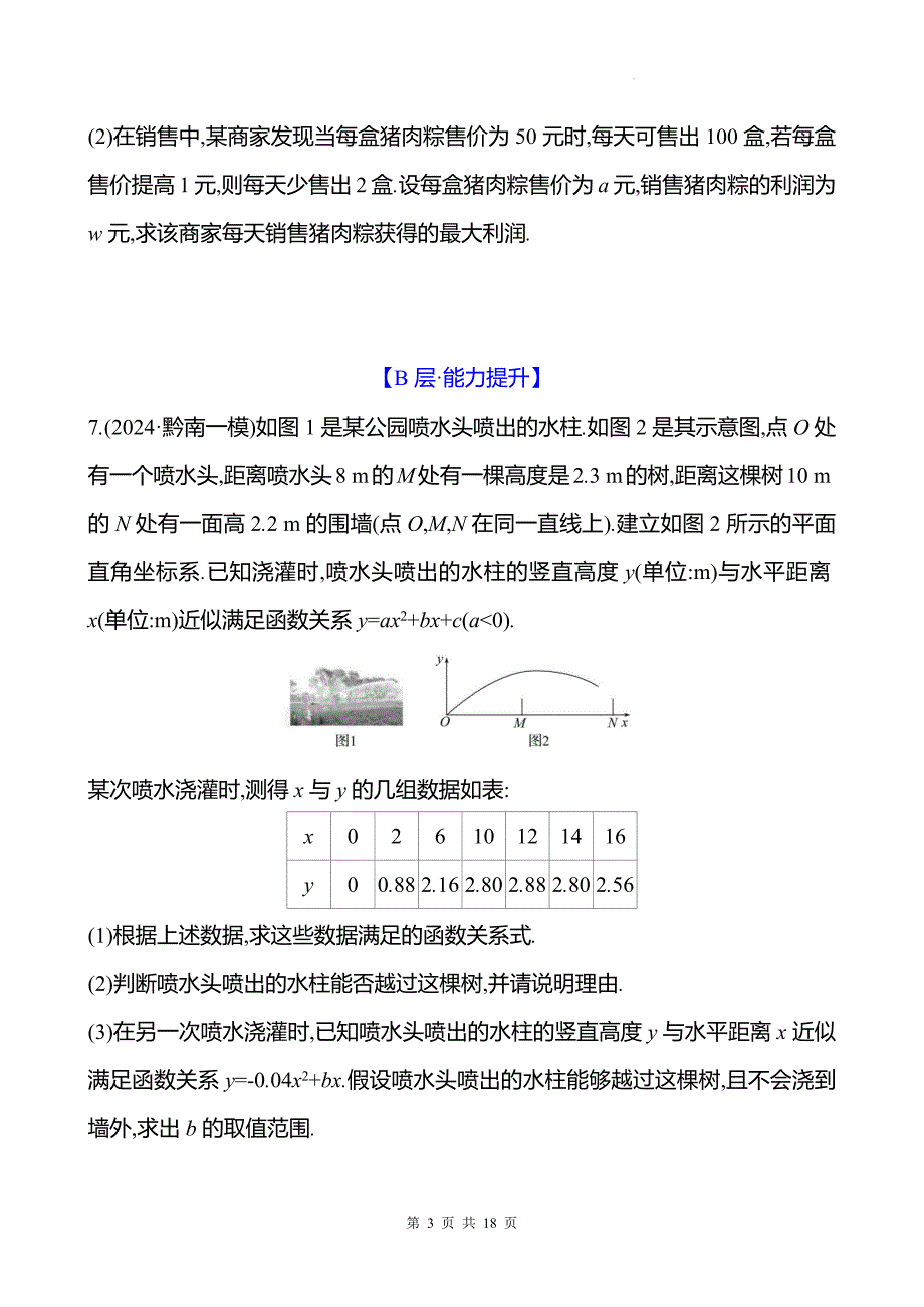 中考数学总复习《二次函数的实际应用》专项测试卷带答案_第3页