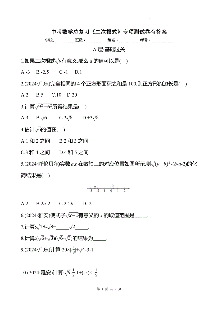 中考数学总复习《二次根式》专项测试卷有答案_第1页