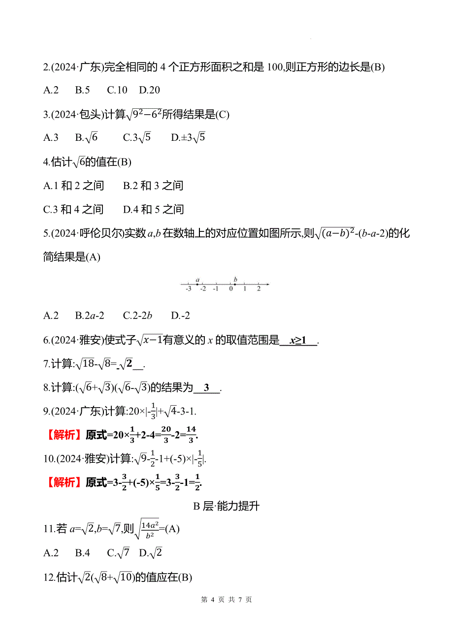 中考数学总复习《二次根式》专项测试卷有答案_第4页