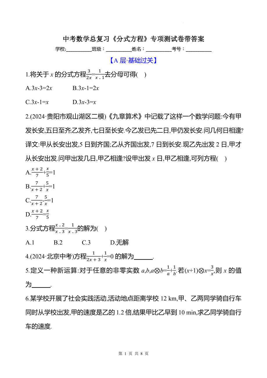 中考数学总复习《分式方程》专项测试卷带答案_第1页