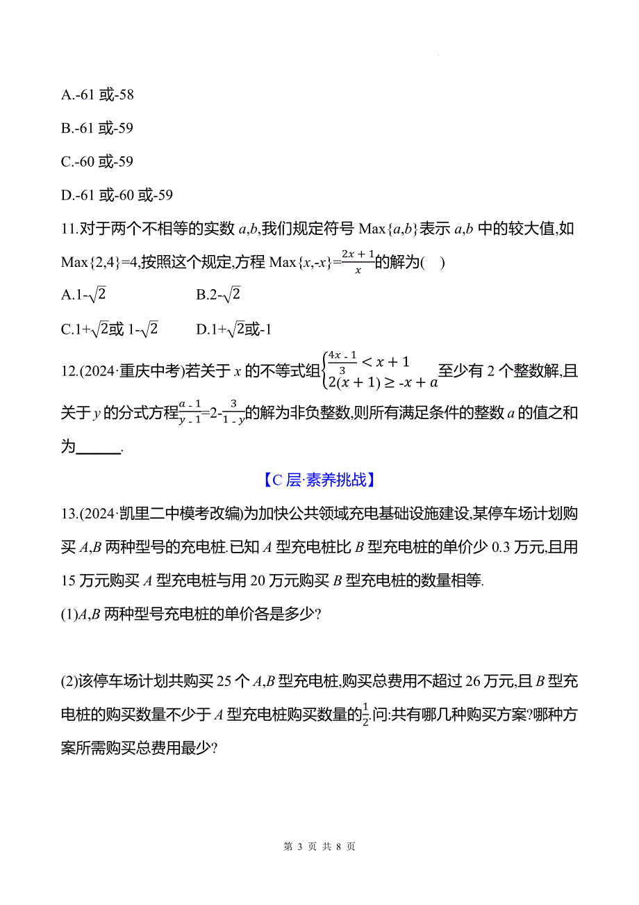 中考数学总复习《分式方程》专项测试卷带答案_第3页