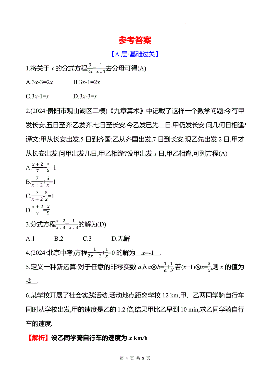 中考数学总复习《分式方程》专项测试卷带答案_第4页