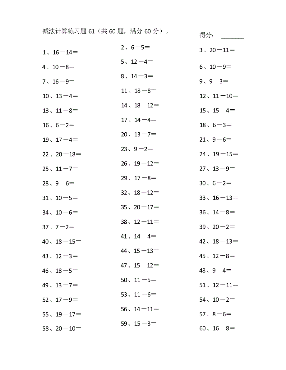 小学数学口算一年级 20以内减法第61~80篇教案_第1页