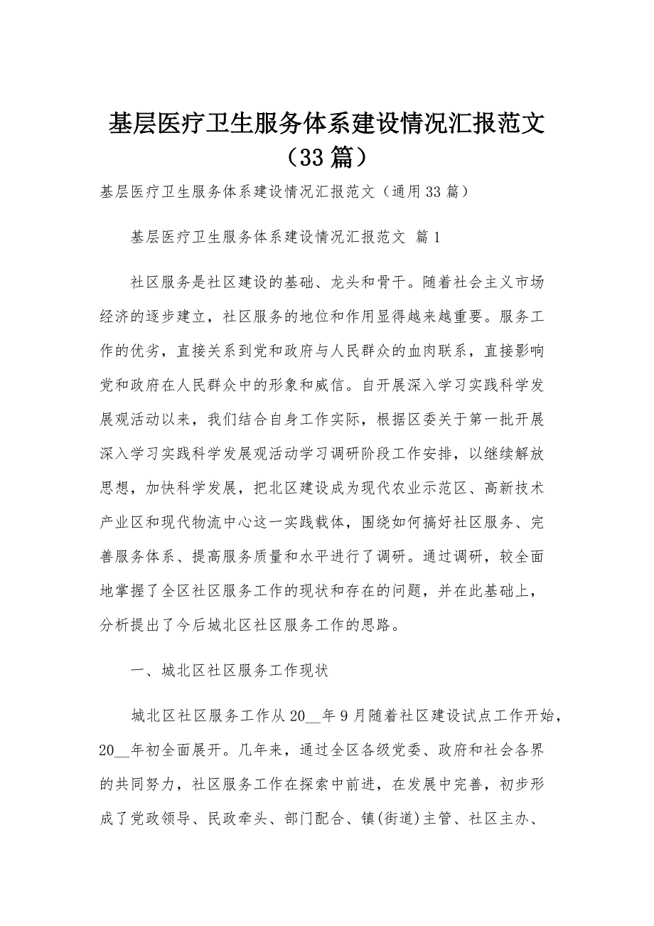 基层医疗卫生服务体系建设情况汇报范文（33篇）_第1页