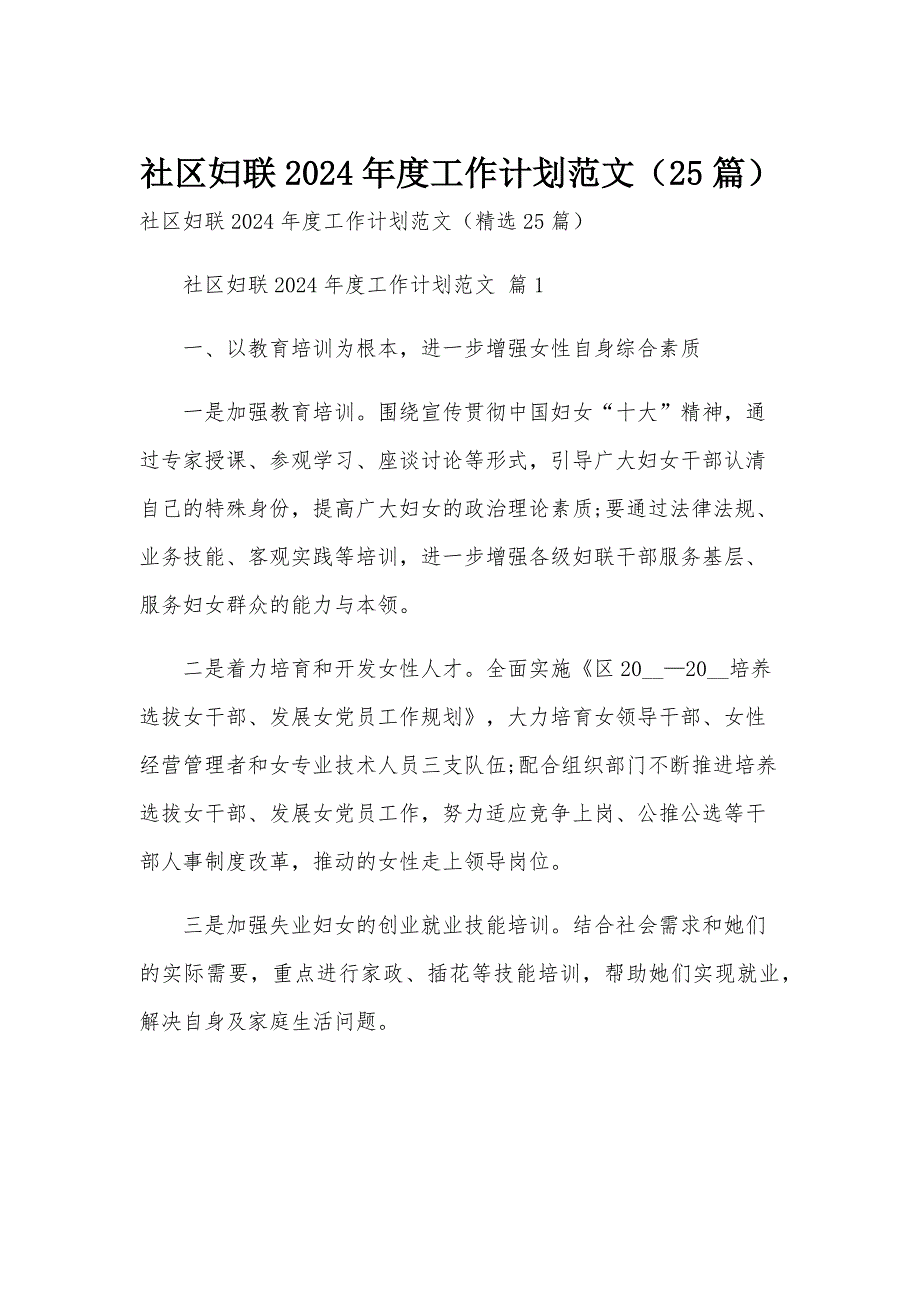 社区妇联2024年度工作计划范文（25篇）_第1页