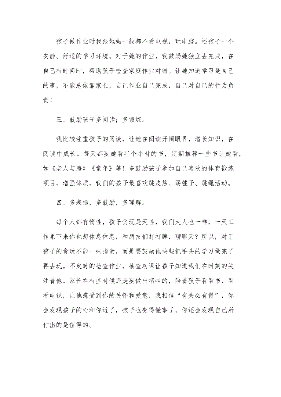 六年级家长会家长发言稿13篇_第4页