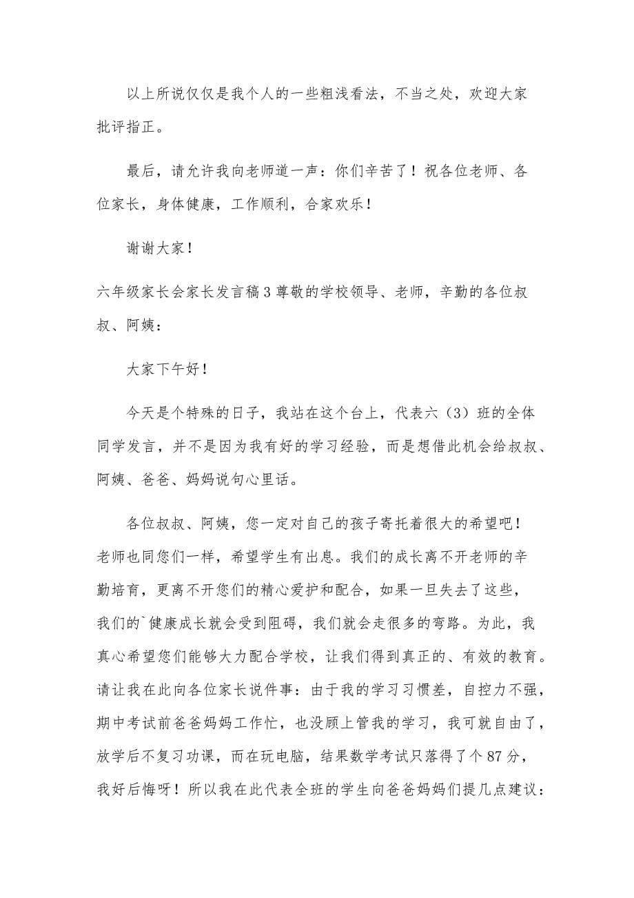 六年级家长会家长发言稿13篇_第5页