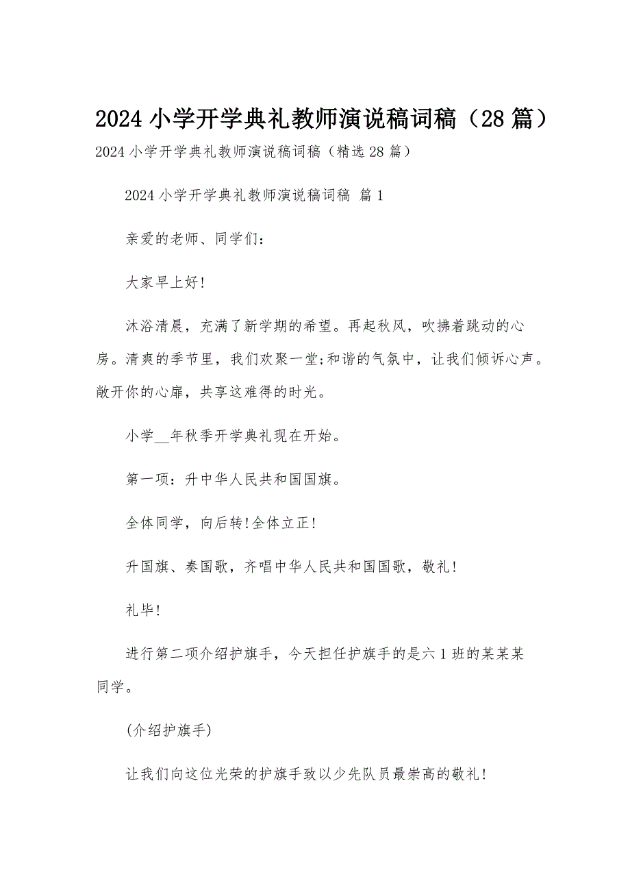 2024小学开学典礼教师演说稿词稿（28篇）_第1页